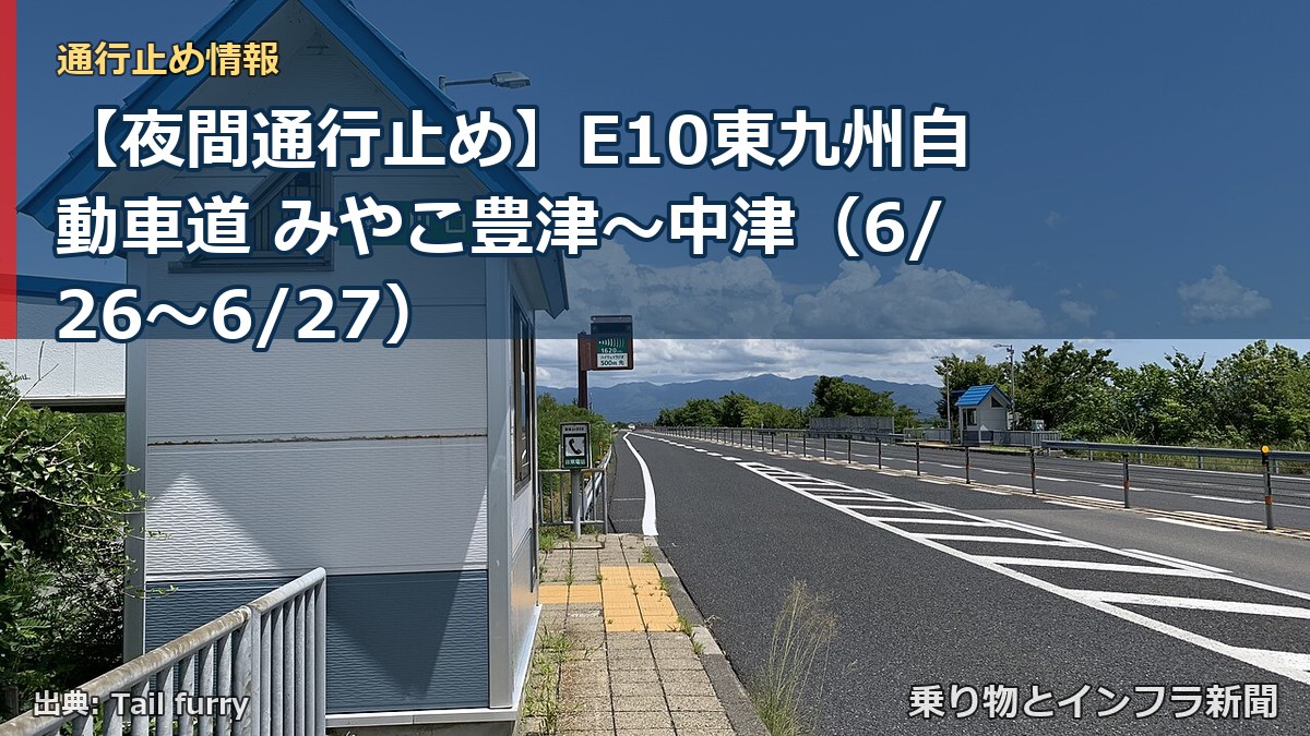 【夜間通行止め】E10東九州自動車道 みやこ豊津～中津（6/26〜6/27）（乗り物とインフラ新聞）