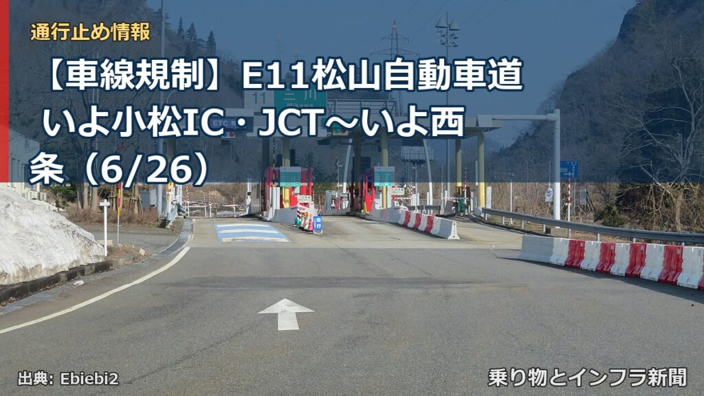 【車線規制】E11松山自動車道 いよ小松IC・JCT～いよ西条（6/26）（乗り物とインフラ新聞）
