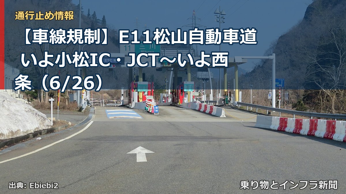 【車線規制】E11松山自動車道 いよ小松IC・JCT～いよ西条（6/26）（乗り物とインフラ新聞）