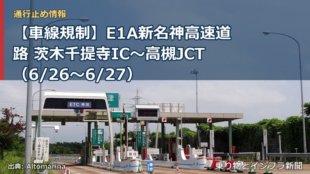 【車線規制】E1A新名神高速道路 茨木千提寺IC～高槻JCT（6/26〜6/27）（乗り物とインフラ新聞）