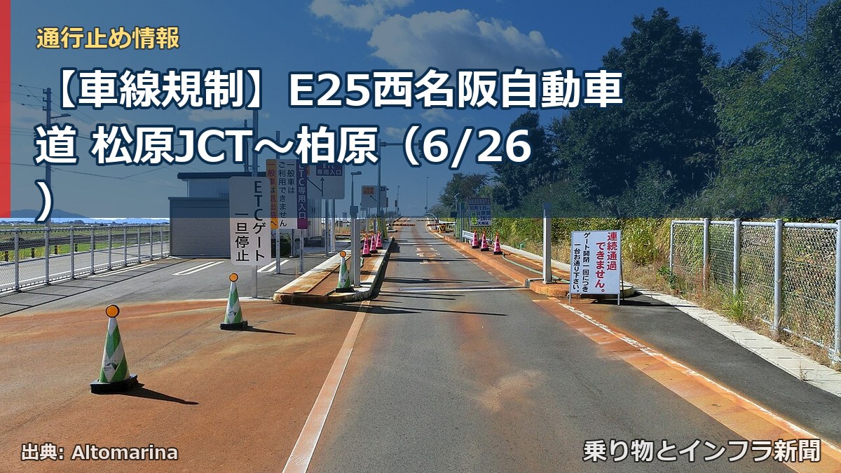 【車線規制】E25西名阪自動車道 松原JCT～柏原（6/26）（乗り物とインフラ新聞）