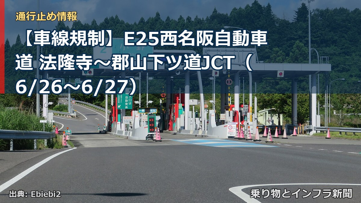 【車線規制】E25西名阪自動車道 法隆寺～郡山下ツ道JCT（6/26〜6/27）（乗り物とインフラ新聞）