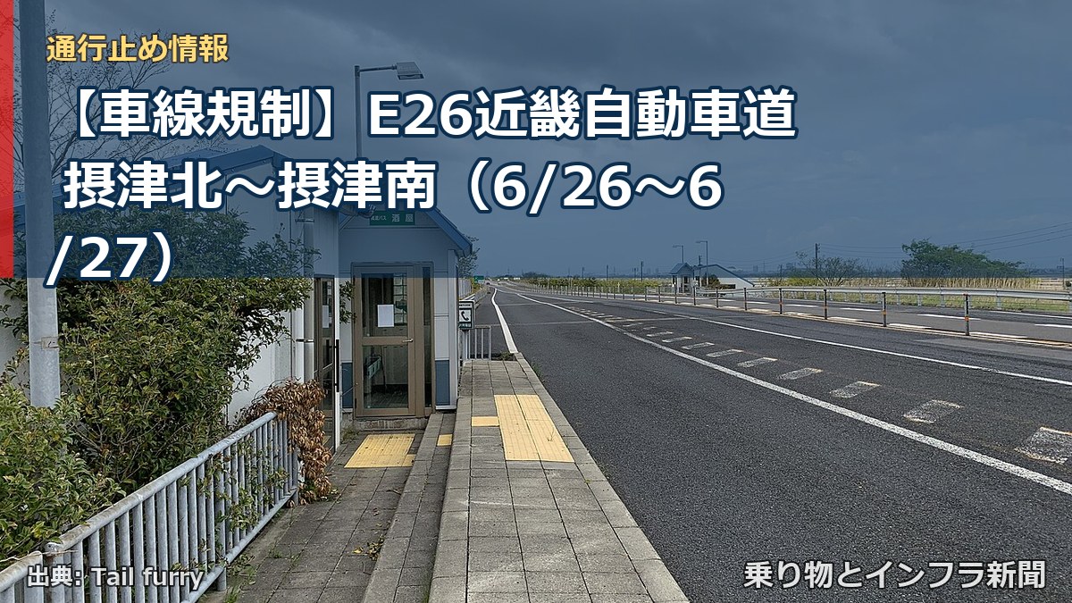 【車線規制】E26近畿自動車道 摂津北～摂津南（6/26〜6/27）（乗り物とインフラ新聞）
