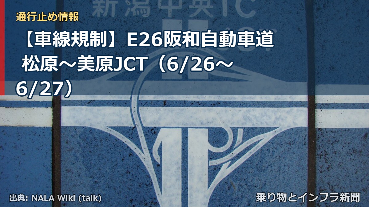 【車線規制】E26阪和自動車道 松原～美原JCT（6/26〜6/27）（乗り物とインフラ新聞）