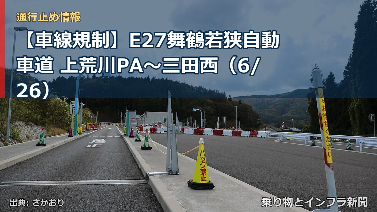 【車線規制】E27舞鶴若狭自動車道 上荒川PA～三田西（6/26）（乗り物とインフラ新聞）