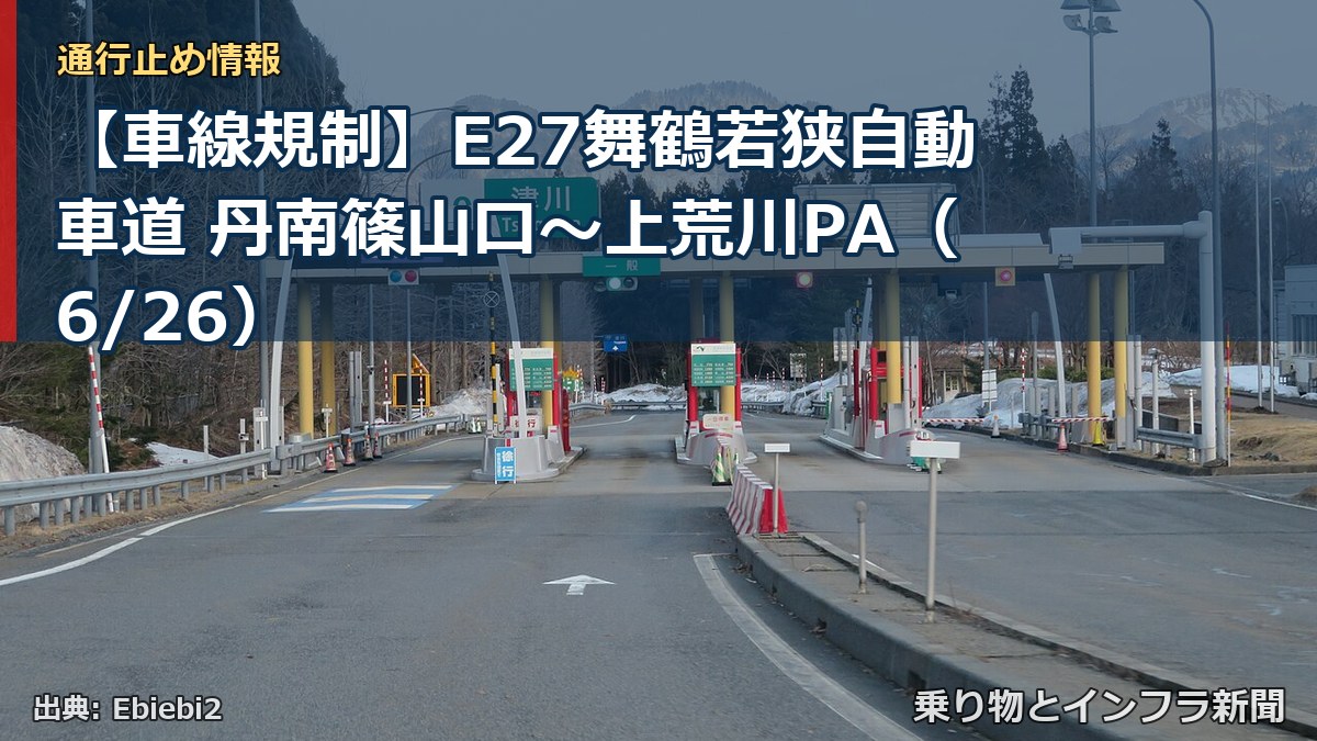 【車線規制】E27舞鶴若狭自動車道 丹南篠山口～上荒川PA（6/26）（乗り物とインフラ新聞）