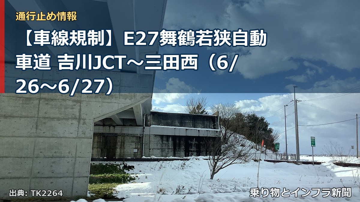 【車線規制】E27舞鶴若狭自動車道 吉川JCT～三田西（6/26〜6/27）（乗り物とインフラ新聞）