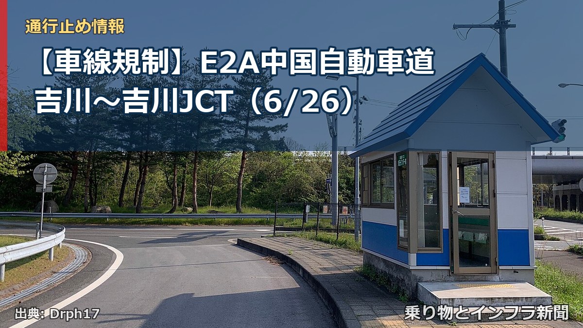 【車線規制】E2A中国自動車道 吉川～吉川JCT（6/26）（乗り物とインフラ新聞）