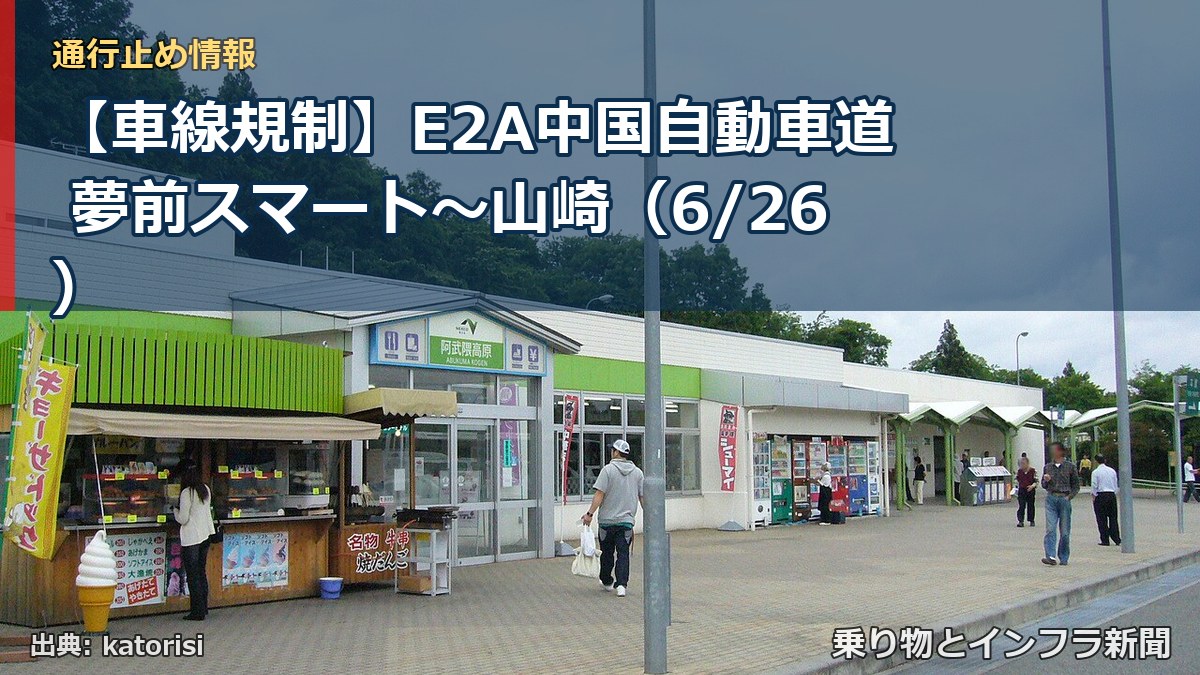 【車線規制】E2A中国自動車道 夢前スマート～山崎（6/26）（乗り物とインフラ新聞）