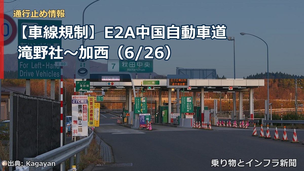 【車線規制】E2A中国自動車道 滝野社～加西（6/26）（乗り物とインフラ新聞）