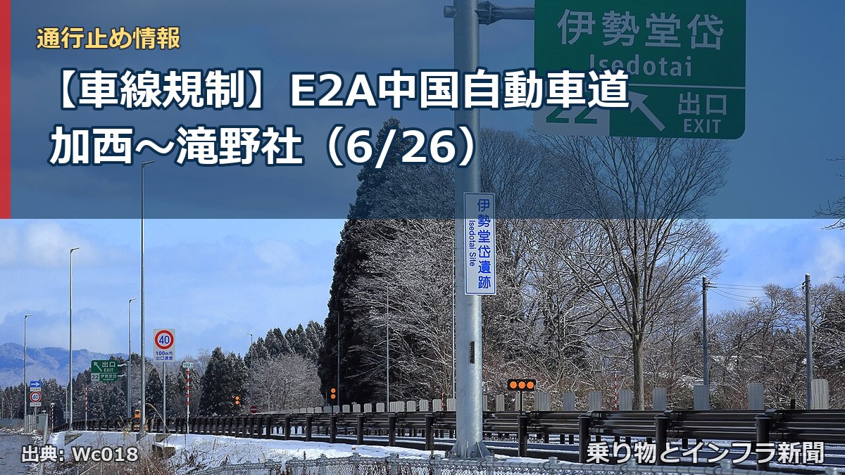 【車線規制】E2A中国自動車道 加西～滝野社（6/26）（乗り物とインフラ新聞）