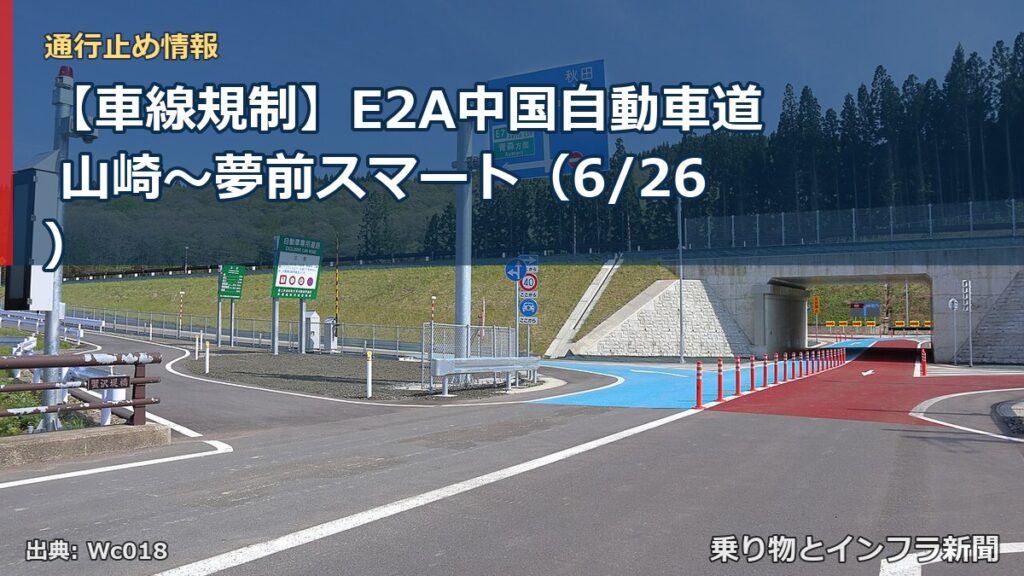 【車線規制】E2A中国自動車道 山崎～夢前スマート（6/26）（乗り物とインフラ新聞）