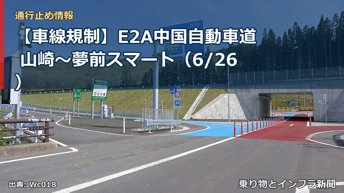 【車線規制】E2A中国自動車道 山崎～夢前スマート（6/26）（乗り物とインフラ新聞）