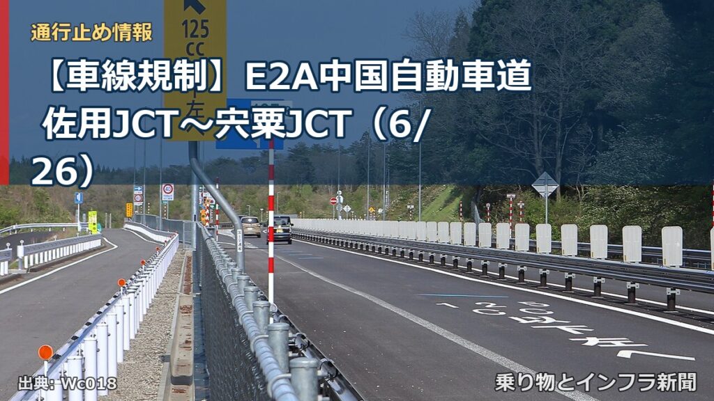 【車線規制】E2A中国自動車道 佐用JCT～宍粟JCT（6/26）（乗り物とインフラ新聞）