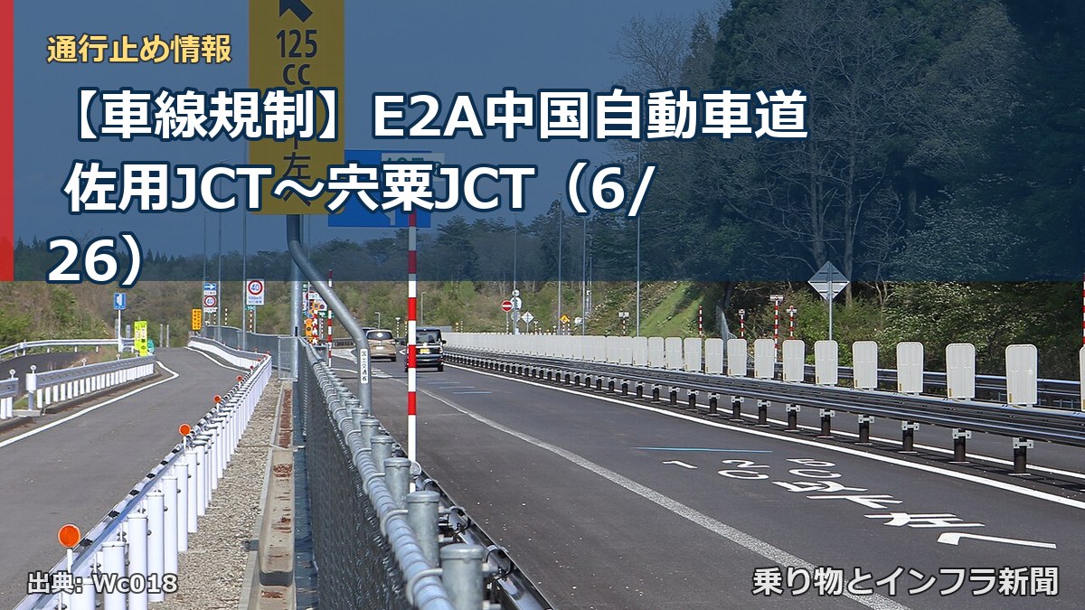 【車線規制】E2A中国自動車道 佐用JCT～宍粟JCT（6/26）（乗り物とインフラ新聞）