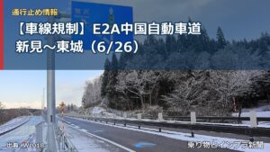 【車線規制】E2A中国自動車道 新見～東城（6/26）（乗り物とインフラ新聞）