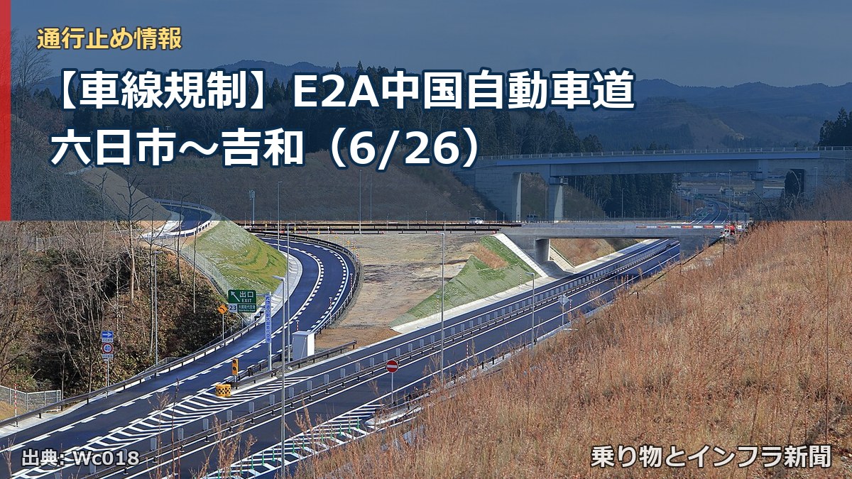 【車線規制】E2A中国自動車道 六日市～吉和（6/26）（乗り物とインフラ新聞）