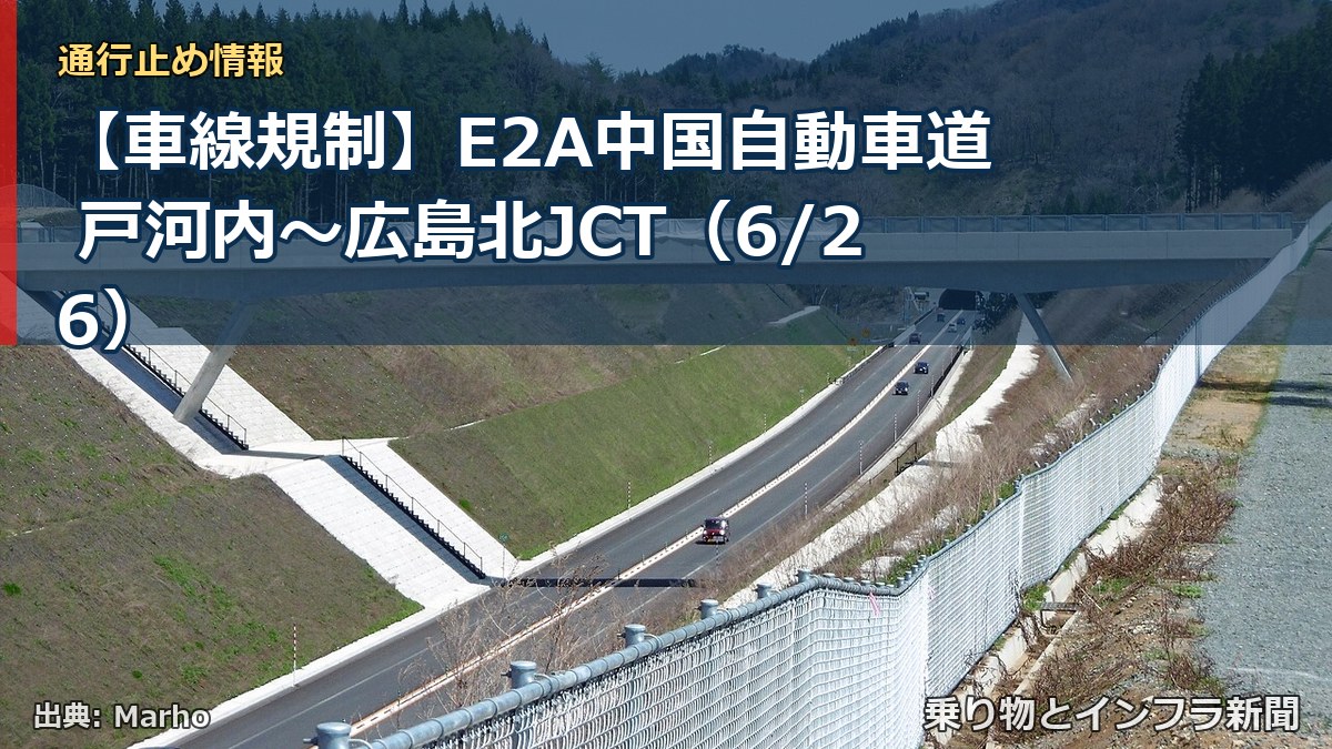 【車線規制】E2A中国自動車道 戸河内～広島北JCT（6/26）（乗り物とインフラ新聞）