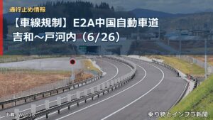 【車線規制】E2A中国自動車道 吉和～戸河内（6/26）（乗り物とインフラ新聞）