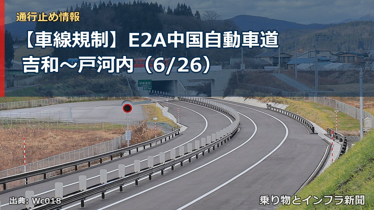【車線規制】E2A中国自動車道 吉和～戸河内（6/26）（乗り物とインフラ新聞）