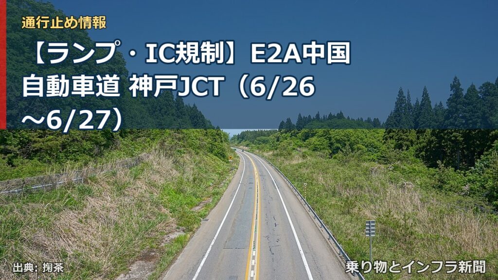 【ランプ・IC規制】E2A中国自動車道 神戸JCT（6/26〜6/27）（乗り物とインフラ新聞）