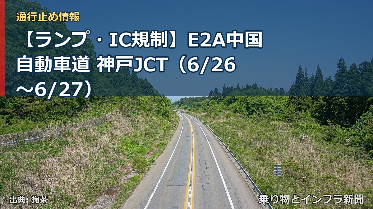 【ランプ・IC規制】E2A中国自動車道 神戸JCT（6/26〜6/27）（乗り物とインフラ新聞）