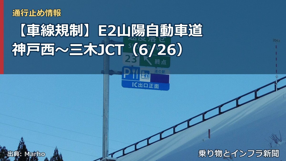 【車線規制】E2山陽自動車道 神戸西～三木JCT（6/26）（乗り物とインフラ新聞）