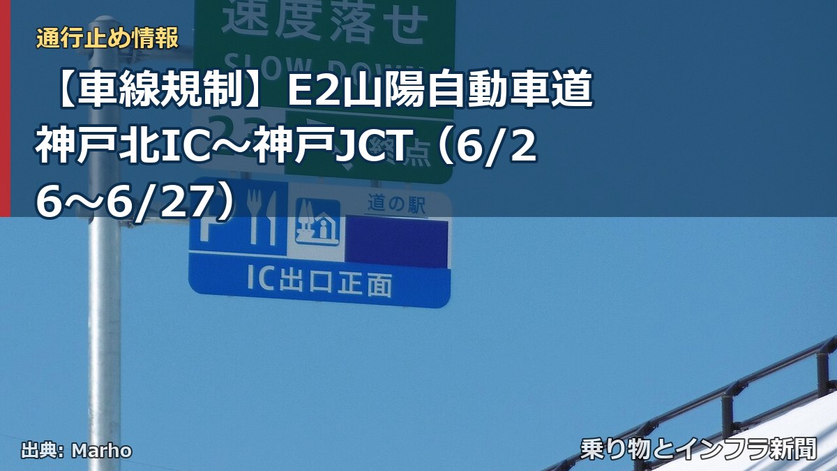 【車線規制】E2山陽自動車道 神戸北IC～神戸JCT（6/26〜6/27）（乗り物とインフラ新聞）