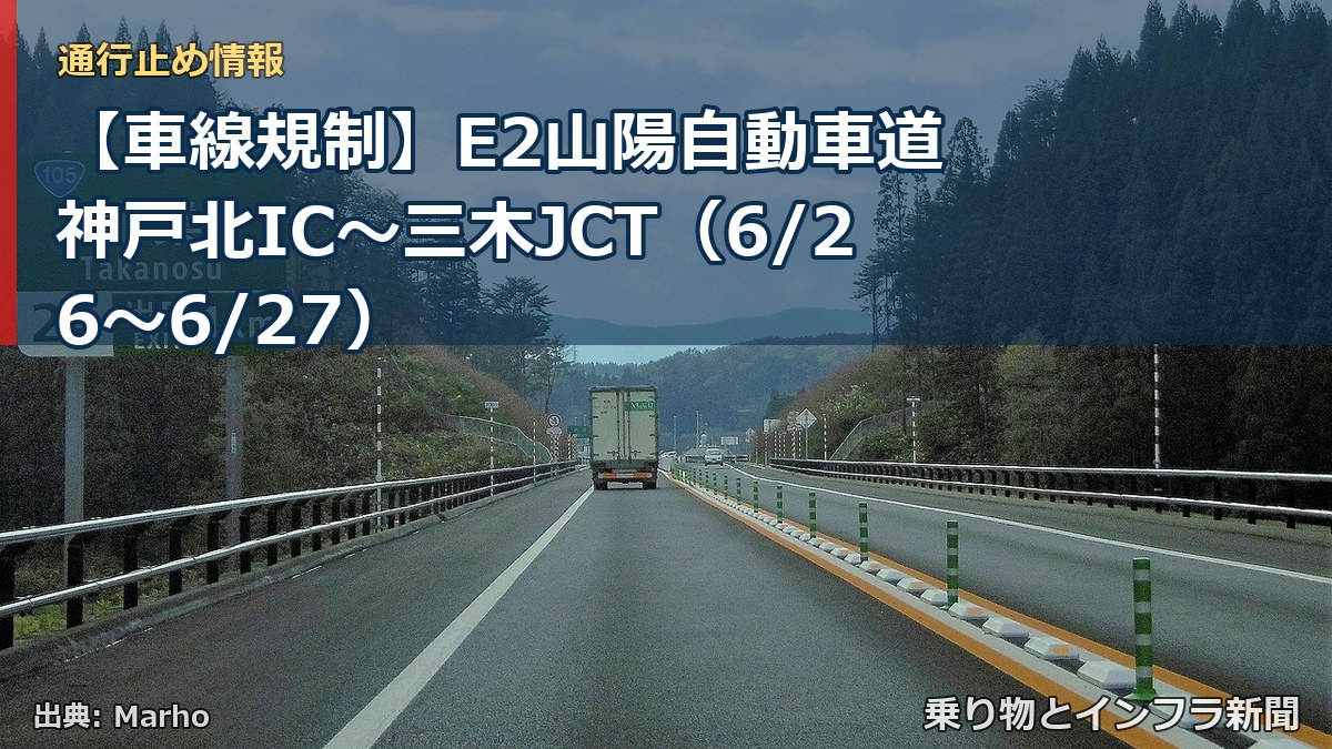 【車線規制】E2山陽自動車道 神戸北IC～三木JCT（6/26〜6/27）（乗り物とインフラ新聞）