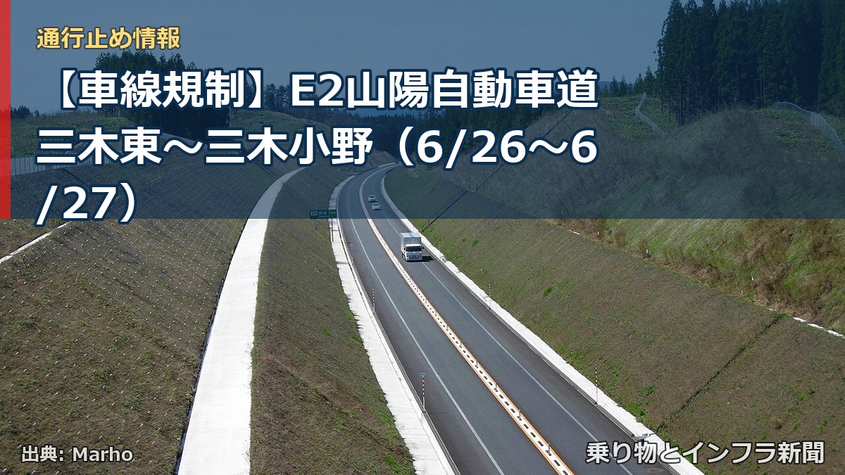 【車線規制】E2山陽自動車道 三木東～三木小野（6/26〜6/27）（乗り物とインフラ新聞）
