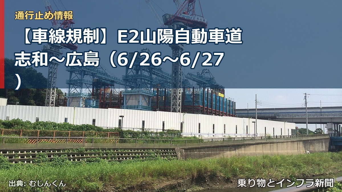 【車線規制】E2山陽自動車道 志和～広島（6/26〜6/27）（乗り物とインフラ新聞）
