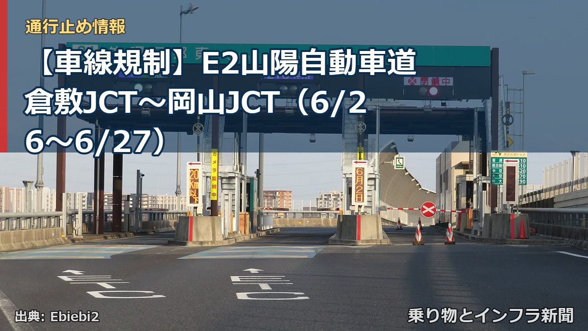 【車線規制】E2山陽自動車道 倉敷JCT～岡山JCT（6/26〜6/27）（乗り物とインフラ新聞）