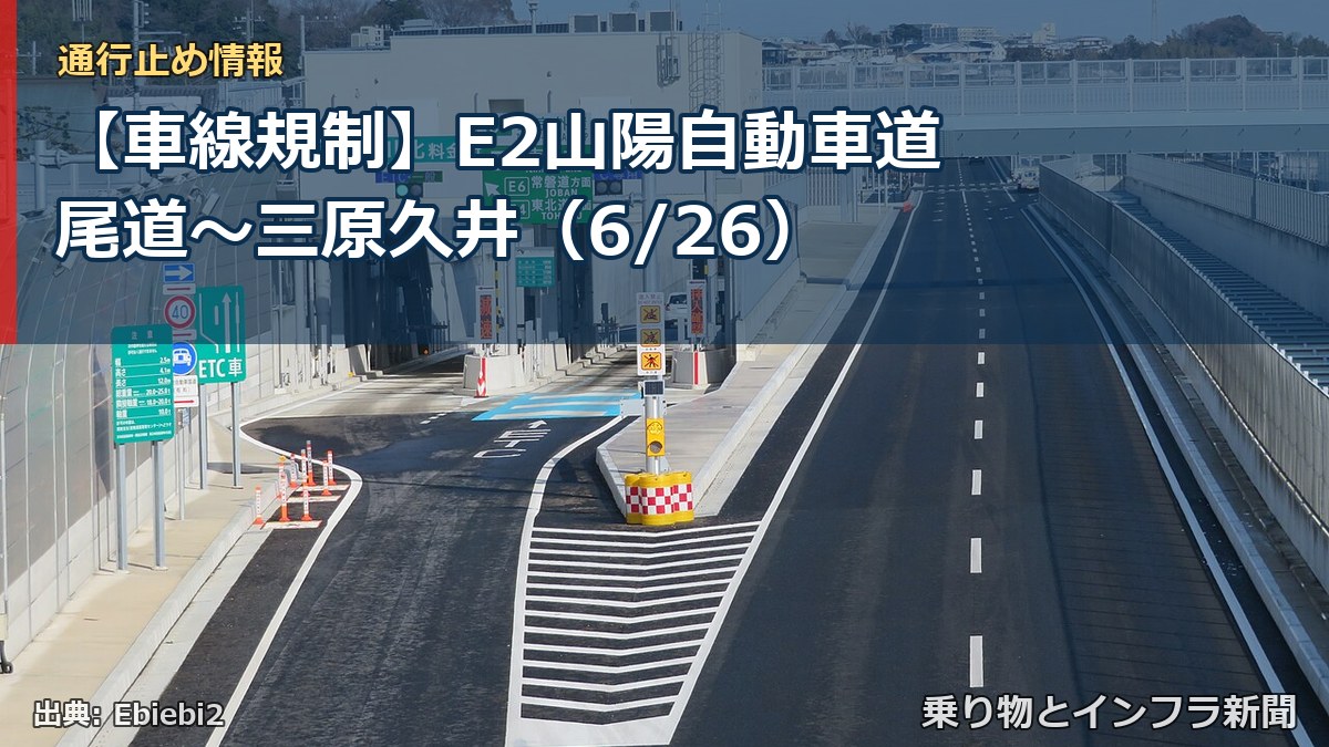 【車線規制】E2山陽自動車道 尾道～三原久井（6/26）（乗り物とインフラ新聞）