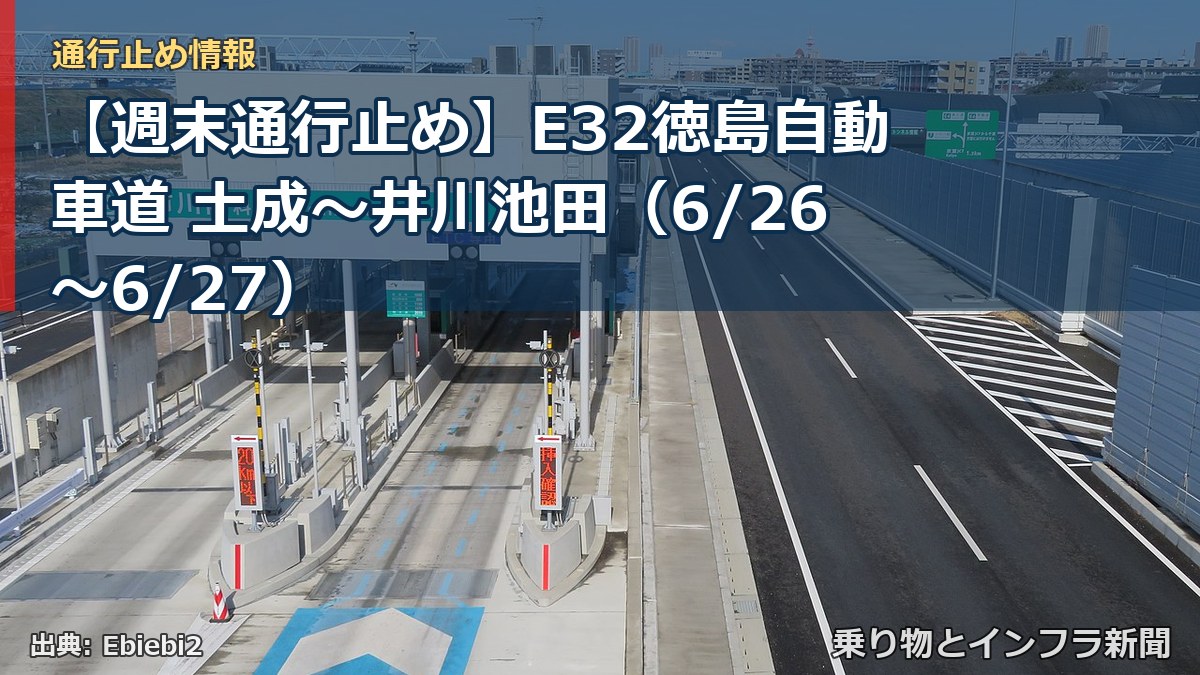 【週末通行止め】E32徳島自動車道 土成～井川池田（6/26〜6/27）（乗り物とインフラ新聞）