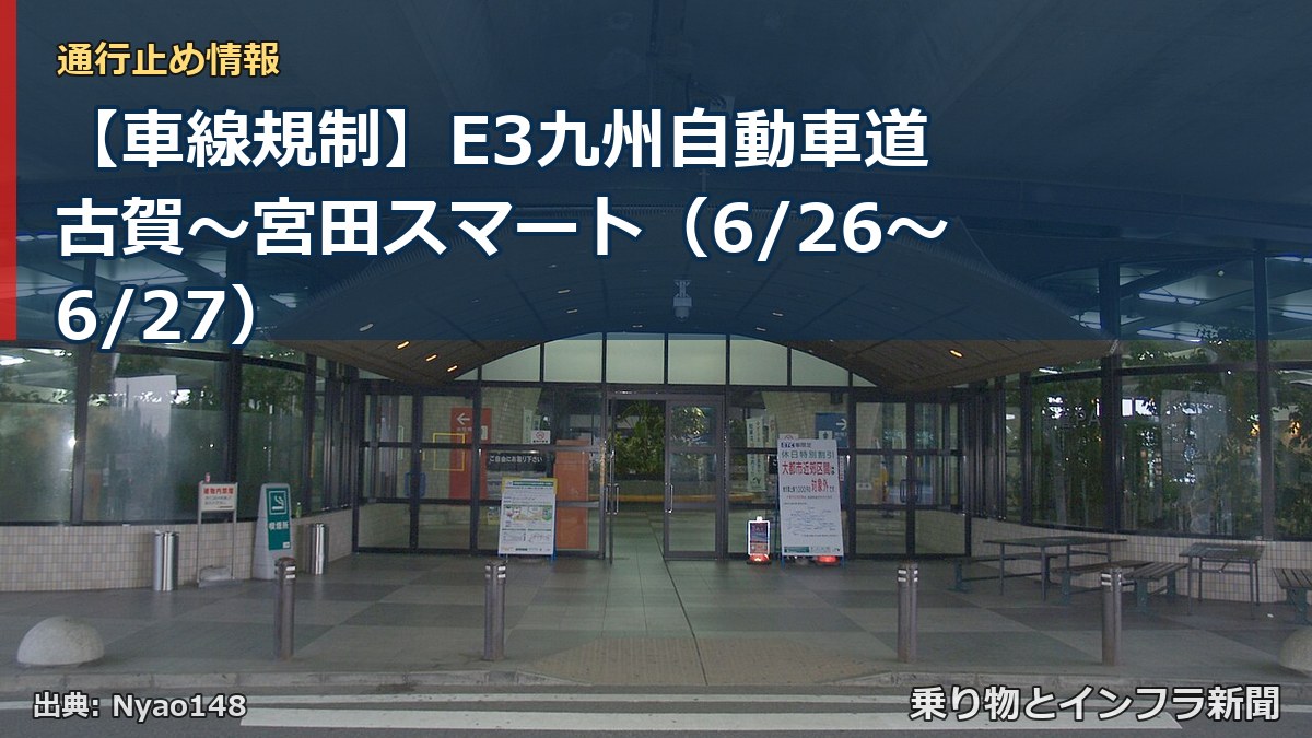 【車線規制】E3九州自動車道 古賀～宮田スマート（6/26〜6/27）（乗り物とインフラ新聞）