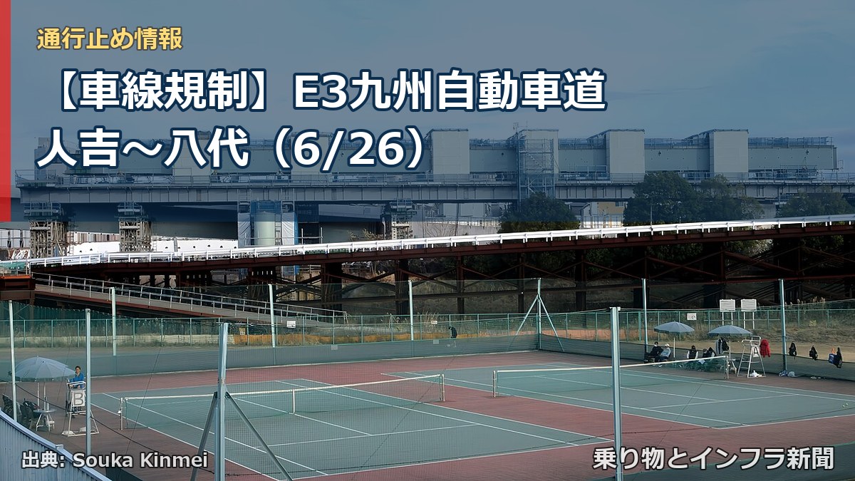 【車線規制】E3九州自動車道 人吉～八代（6/26）（乗り物とインフラ新聞）
