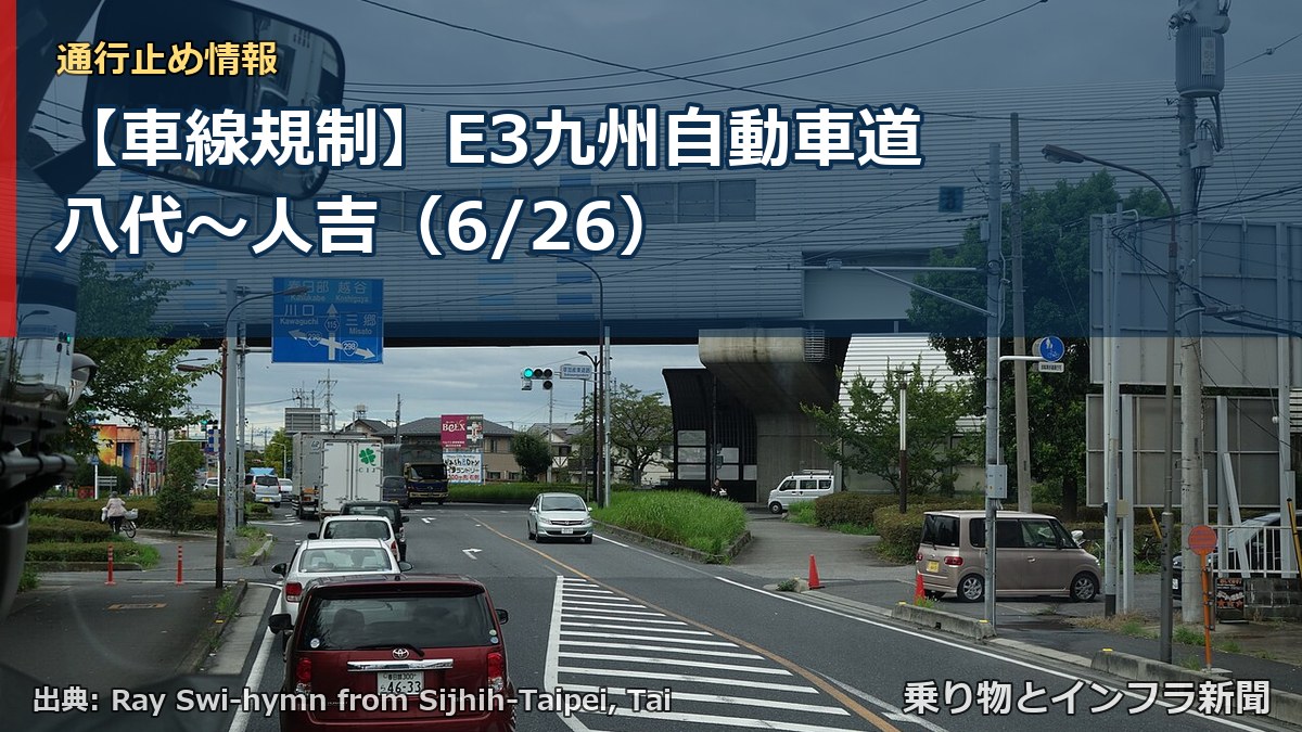 【車線規制】E3九州自動車道 八代～人吉（6/26）（乗り物とインフラ新聞）