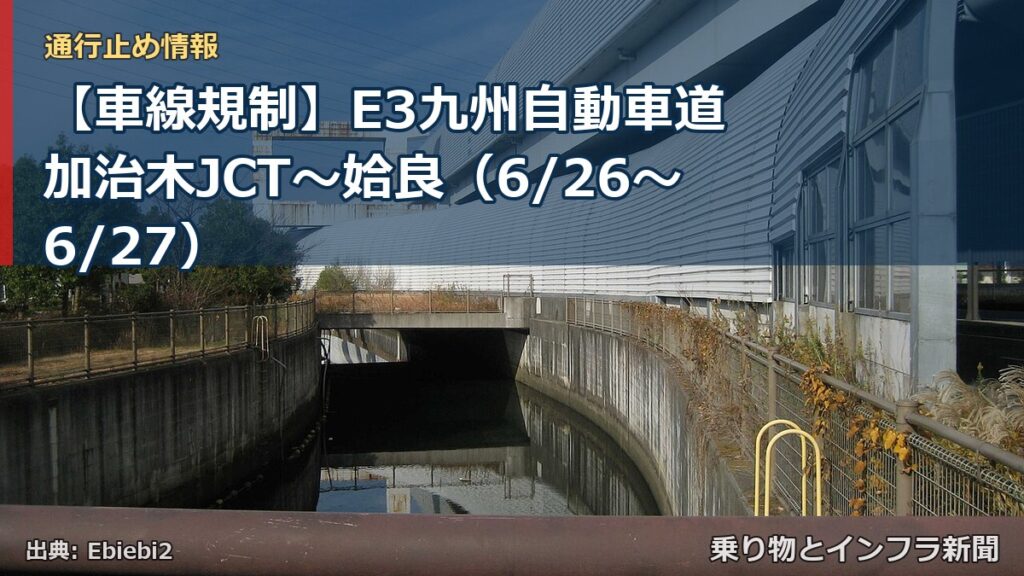 【車線規制】E3九州自動車道 加治木JCT～姶良（6/26〜6/27）（乗り物とインフラ新聞）