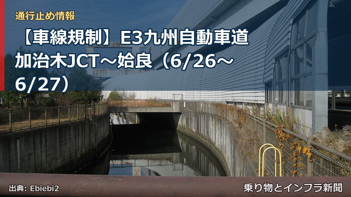 【車線規制】E3九州自動車道 加治木JCT～姶良（6/26〜6/27）（乗り物とインフラ新聞）