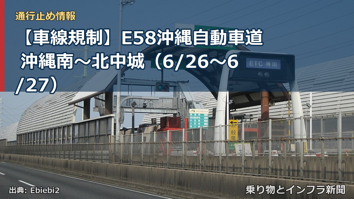 【車線規制】E58沖縄自動車道 沖縄南～北中城（6/26〜6/27）（乗り物とインフラ新聞）