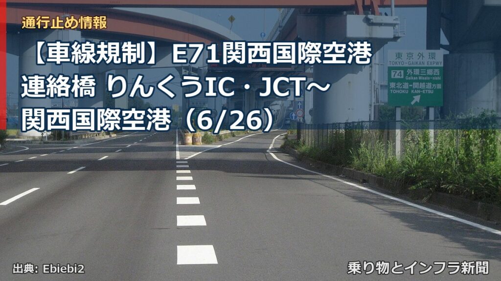 【車線規制】E71関西国際空港連絡橋 りんくうIC・JCT～関西国際空港（6/26）（乗り物とインフラ新聞）