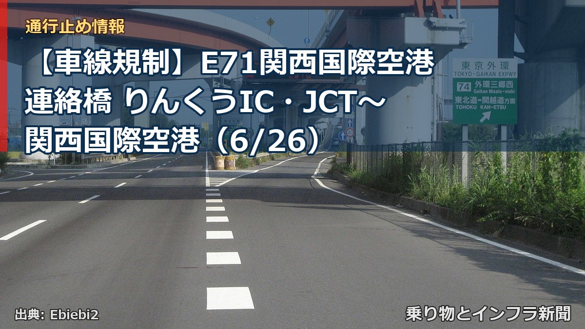 【車線規制】E71関西国際空港連絡橋 りんくうIC・JCT～関西国際空港（6/26）（乗り物とインフラ新聞）