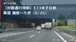 【対面通行規制】E73米子自動車道 湯原～久世（6/26）（乗り物とインフラ新聞）