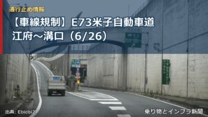 【車線規制】E73米子自動車道 江府～溝口（6/26）（乗り物とインフラ新聞）