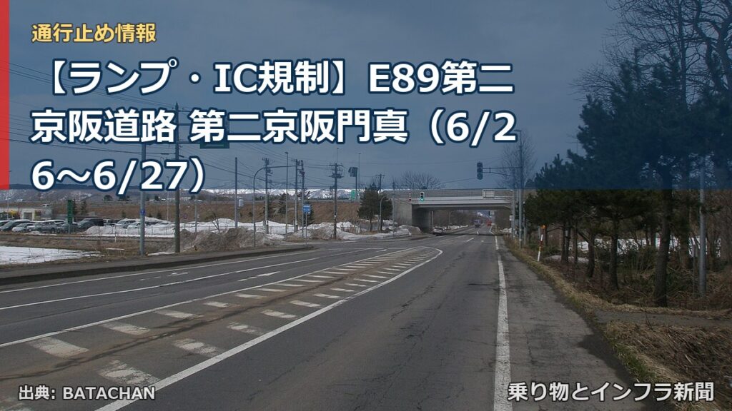 【ランプ・IC規制】E89第二京阪道路 第二京阪門真（6/26〜6/27）（乗り物とインフラ新聞）