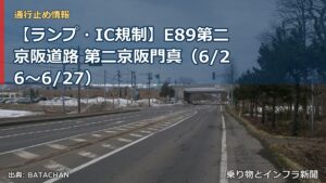【ランプ・IC規制】E89第二京阪道路 第二京阪門真（6/26〜6/27）（乗り物とインフラ新聞）