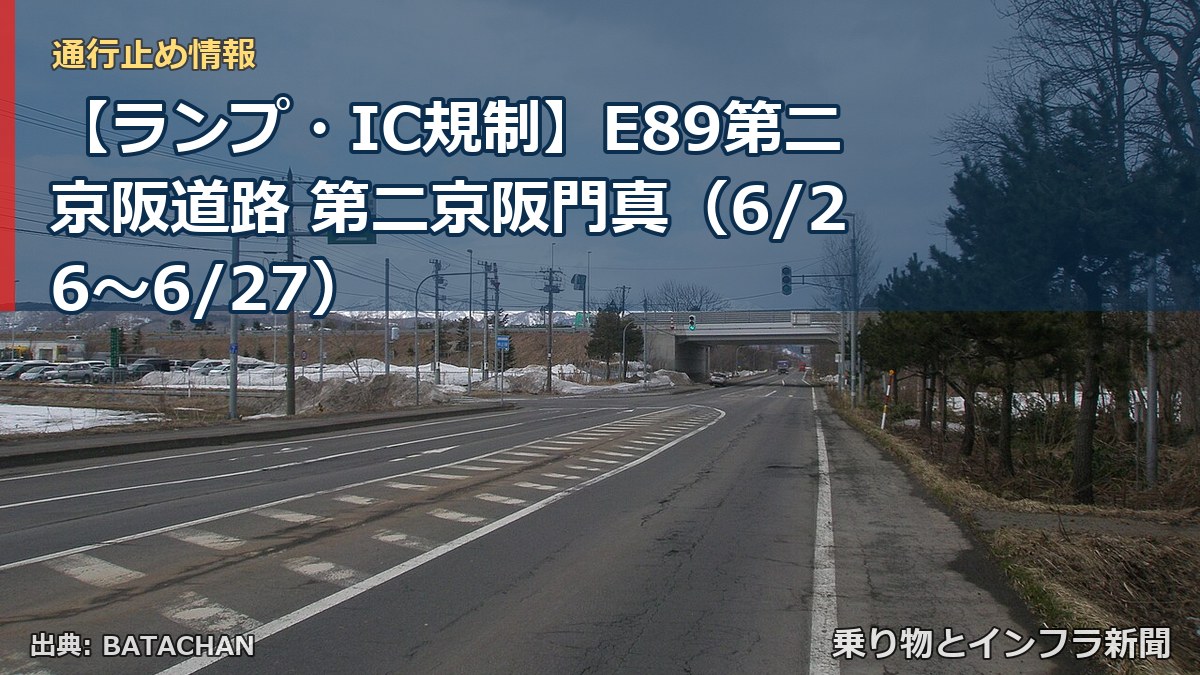 【ランプ・IC規制】E89第二京阪道路 第二京阪門真（6/26〜6/27）（乗り物とインフラ新聞）