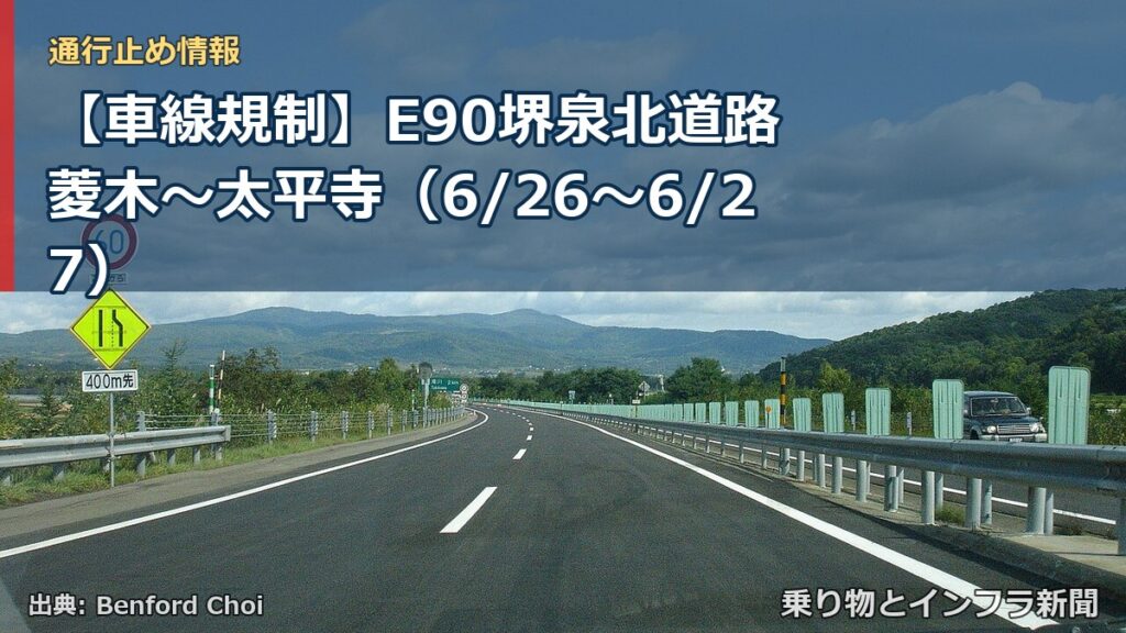 【車線規制】E90堺泉北道路 菱木～太平寺（6/26〜6/27）（乗り物とインフラ新聞）