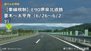 【車線規制】E90堺泉北道路 菱木～太平寺（6/26〜6/27）（乗り物とインフラ新聞）