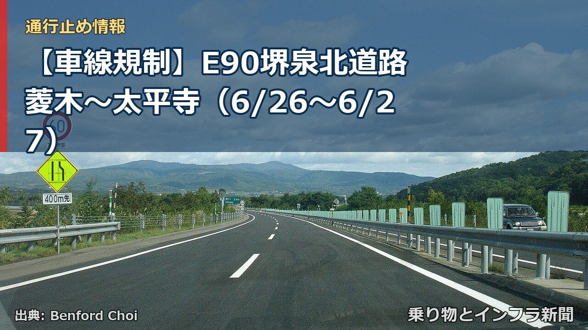 【車線規制】E90堺泉北道路 菱木～太平寺（6/26〜6/27）（乗り物とインフラ新聞）